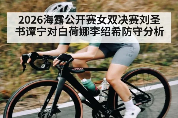 2026海露公开赛女双决赛刘圣书谭宁对白荷娜李绍希防守分析